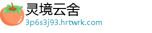 灵境云舍